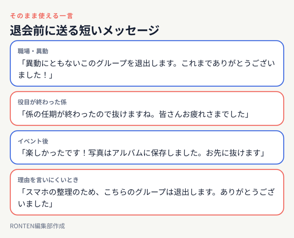 退会前の一言の例:異動にともない退出します、係の任期が終わったので抜けます、写真はアルバムに保存しました、スマホの整理のため退出します