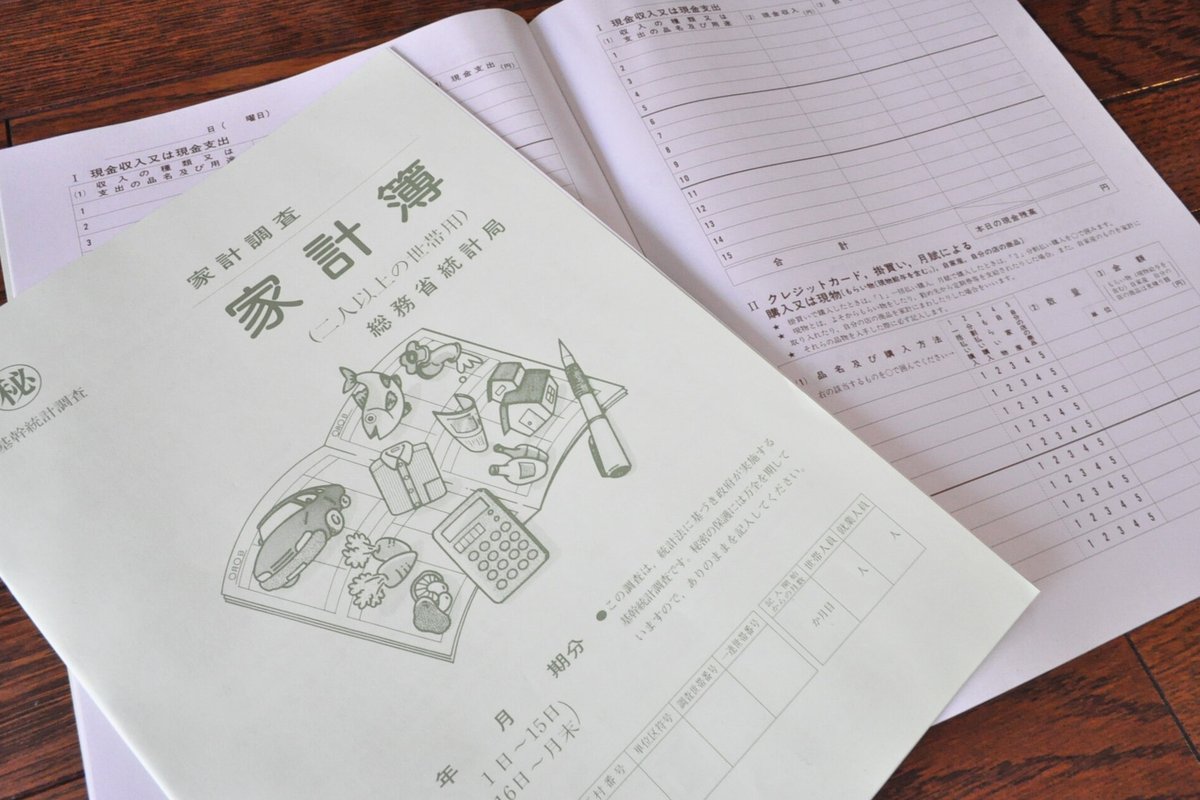 総務省の家計調査で使われる家計簿の冊子