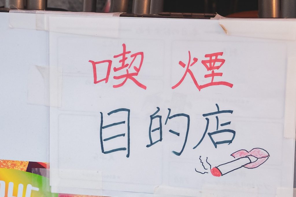 東京・神田の飲食店の入口に貼られた、手書きの「喫煙目的店」の貼り紙